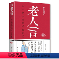 [正版]HY老人言彩色插图本刘江川编著为人处世心灵鸡汤励志心灵修养人生智慧成人文化读物书籍初高中学生青少年课外阅读书籍