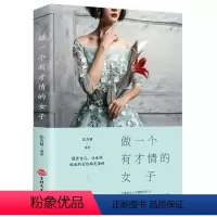 [正版]做一个有才情的女子人际交往说话沟通技巧女性心灵修养提升气质社交职场礼仪正能量成功/自我实现励志书籍