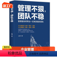 [正版]管理不狠团队不稳识人用人管人高情商企业管理书籍不懂带团队你就自己累执行力公司经营企业管理类行政管理学成功励志创业