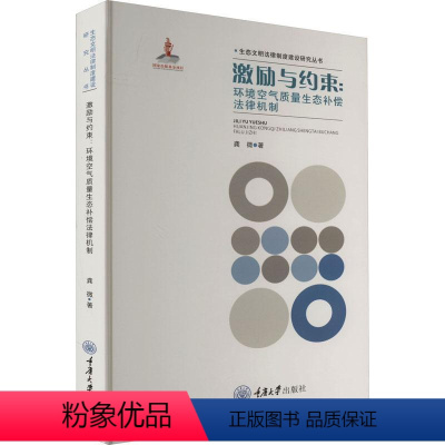 [正版]激励与约束:环境空气质量生态补偿法律机制龚微书店法律重庆大学出版社书籍 读乐尔书