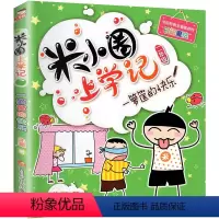 2年级.一箩筐的快乐 [正版]上学记4四年级上册2本全套来自未来的我+同桌是卧底故事书脑筋急转弯漫画成语姜小牙你迷李江1