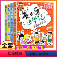 ---[全套4册]姜小牙上学记--- [正版]上学记4四年级上册2本全套来自未来的我+同桌是卧底故事书脑筋急转弯漫画成语