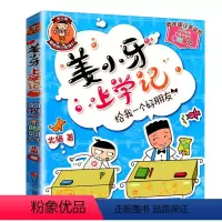 姜小牙4.给我一个好朋友 [正版]上学记4四年级上册2本全套来自未来的我+同桌是卧底故事书脑筋急转弯漫画成语姜小牙你迷李