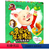 红灯笼亮起来 [正版]爱的教育亲爱的笨笨猪系列图画书全10册杨红樱七个小淘气笨笨猪不笨木头人游戏生日晚会一朵五彩的云鸡妈