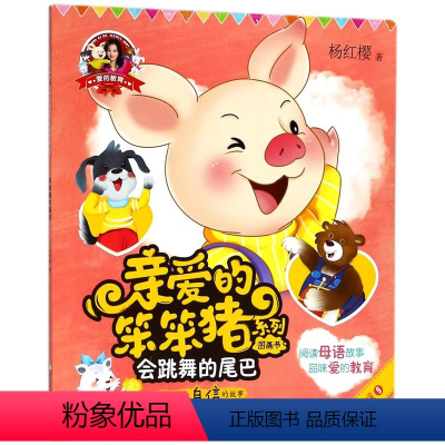 会跳舞的尾巴 [正版]爱的教育亲爱的笨笨猪系列图画书全10册杨红樱七个小淘气笨笨猪不笨木头人游戏生日晚会一朵五彩的云鸡妈