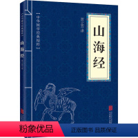 山海经 [正版]史记+资治通鉴+山海经中国通史原著中华上下五千年国学经典原文注释译文小学生历史类经典国学课外阅读书籍中国