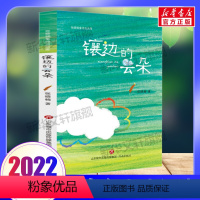 镶边的云朵 [正版]2022山东暑期三年级阅读书单 母亲的味道胡萝卜先生的长胡子阿信坐在云彩上丑虎羊儿在云朵里跑镶边黄羊