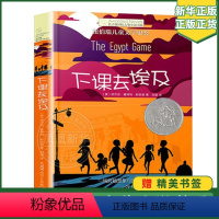 [正版]下课去埃及 长青藤大奖小说 纽伯瑞儿童文学书籍 9-12-15岁四五六年级课外书 中小学生幻想故事书籍凤凰书店