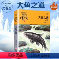 大鱼之道 [正版]沈石溪动物小说品藏书系列 全集36册 狼王梦斑羚飞渡第七条猎狗后一头战象雪豹悲歌混血豺王珍藏版十大经典