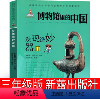 博物馆里的中国-发现绝妙器皿-新蕾出版社 [正版]山居岁月书珍·克雷赫德·乔治新蕾出版社三年级四年级五年级六年级小学