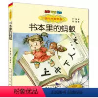 书本里的蚂蚁(全彩注音美绘) [正版]书本里的蚂蚁注音版 王一梅童话系列小学三年级上学期二年级课外书必读老师 经典书目上