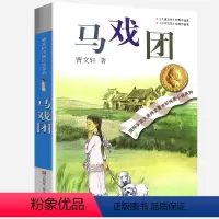 马戏团 [正版]曹文轩纯美小说系列全套四五年级儿童文学草房子狗牙雨青铜葵花山羊不吃天堂草野风车细米马戏团红瓦黑瓦根鸟原著