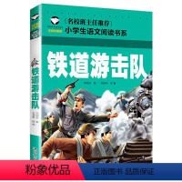 铁道游击队 [正版]5本25元名校班主任中国神话故事彩图注音版名校班主任小学生语文阅读书系一二三年级儿童读物6-12岁课