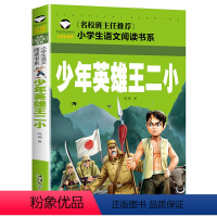 少年英雄王二小 [正版]5本25元名校班主任中国神话故事彩图注音版名校班主任小学生语文阅读书系一二三年级儿童读物6-12