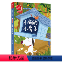 小狗的小房子 [正版]直营孤独的小螃蟹 快乐读书吧二年级上册全套5册小鲤鱼跳龙门一只想飞的猫小狗的小房子歪脑袋木头桩课外