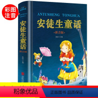 [正版]安徒生童话故事全集一年级注音版小学生课外阅读书籍二三年级必读老师精装绘本幼儿完整版带拼音的儿童经典文学童话故事书