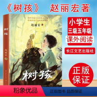 树孩[2021年中国好书] [正版]中国好书系列全套 少儿书籍童书乘风破浪的男孩熊猫小四土狗老黑闯祸了耗子大爷起晚了花猫