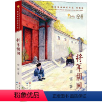 将军胡同[2015年中国好书] [正版]中国好书系列全套 少儿书籍童书乘风破浪的男孩熊猫小四土狗老黑闯祸了耗子大爷起晚了