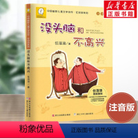 没头脑和不高兴 [正版]我和小姐姐克拉拉 彩乌鸦系列10周年纪念版小学生一二三年级课外经典丛书儿童文学3-9-13岁小学