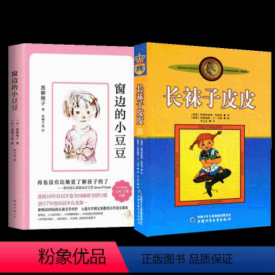 [2册]长袜子皮皮+窗边的小豆豆 [正版]长袜子皮皮三年级中国少年儿童出版社 非注音版林格伦作品选集美绘版7-12岁儿童