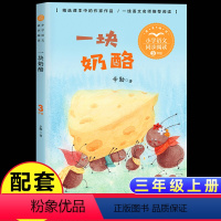 [三年级上同步]一块奶酪 [正版]新蕾出版社鼹鼠的月亮河王一梅小学生三四五六年级课外书必读老师阅读人教版上下册中国经典童