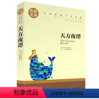 [三年级必读]天方夜谭 [正版]新蕾出版社鼹鼠的月亮河王一梅小学生三四五六年级课外书必读老师阅读人教版上下册中国经典童话