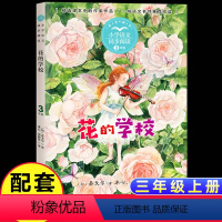 [三年级上同步]花的学校 [正版]新蕾出版社鼹鼠的月亮河王一梅小学生三四五六年级课外书必读老师阅读人教版上下册中国经典童