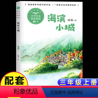 [三年级上同步]海滨小城 [正版]新蕾出版社鼹鼠的月亮河王一梅小学生三四五六年级课外书必读老师阅读人教版上下册中国经典童