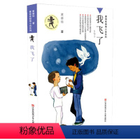 我飞了 [正版]我要做好孩子书四年级黄蓓佳倾情小说系列江苏凤凰少年二三五六年级小学生课外阅读书籍儿童文学今天我是升旗手亲