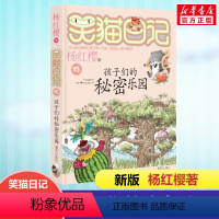 [正版] 笑猫日记孩子们的秘密乐园 全套新版单本第15册杨红樱系列书小学生三四五六年级课外书老师阅读校园童话故事书童