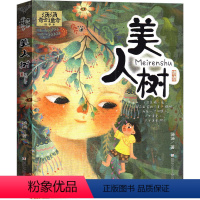 美人树(奇幻童年故事) [正版]汤汤儿童文学系列全套再见树耳水妖喀喀莎美人树雪精来过青草国女孩昼夜鸟空空 7-10岁儿童