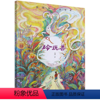 玲珑兽(幻野故事簿) [正版]汤汤儿童文学系列全套再见树耳水妖喀喀莎美人树雪精来过青草国女孩昼夜鸟空空 7-10岁儿童文