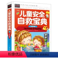 [安全自救]大百科硬壳(39元自选3本) [正版]儿童自救宝典常识手册6-8-10周岁幼儿教育绘本注音版一二年级小学生带