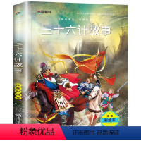 三十六计故事[任选4本25元] [正版]钢铁是怎样炼成的注音版小学生一年级二年级三四五年级课外阅读必读书6-7-8-9-