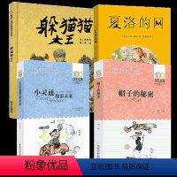 [4册]夏洛的网+躲猫猫大王+帽子的秘密 +小灵通漫游未来 [正版]夏洛的网三年级小学生必读课外书四年级小学生版上海译文