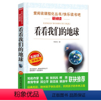 [四年级下册必读]看看我们的地球 [正版]爷爷的爷爷从哪里来四年级下册阅读课外书必读老师贾兰坡快乐读书吧经典名著书目适合