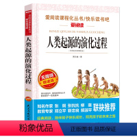 [四年级下册必读]人类起源的演化过程 [正版]爷爷的爷爷从哪里来四年级下册阅读课外书必读老师贾兰坡快乐读书吧经典名著书目