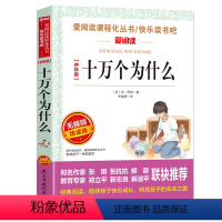 [四年级下册必读]十万个为什么 [正版]爷爷的爷爷从哪里来四年级下册阅读课外书必读老师贾兰坡快乐读书吧经典名著书目适合三