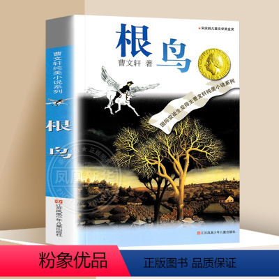 ❤根鸟 [正版]蜻蜓眼 曹文轩纯美小说系列儿童校园文学青少版小学生课外阅读书籍8-9-10-12-15岁读物凤凰书店