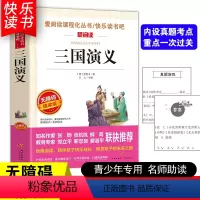 [五年级下册必读]三国演义 [正版]四大名著小学生版全套4册 西游记原著快乐读书吧五年级下册课外书阅读老师青少年儿童三国