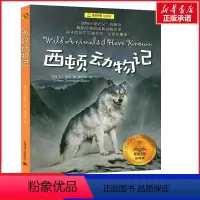 [正版]西顿动物记 8-9-10岁二年级三年级四年级小学生课外阅读书籍儿童文学名著老师寒暑假课外经典书目书籍