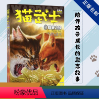 [06]猫武士四部曲 群星之战 [正版]猫武士第四部曲全6册 新预言1-6第四学徒 战声渐进 暗夜谜语 月光启示 武士归