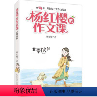 04. 非常伙伴 [正版]杨红樱的作文课全套10册 剧透写作秘籍作文课开讲非常校园小男女生榜样爸妈老师伙伴搭档儿童文学小