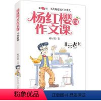 02. 非常老师 [正版]杨红樱的作文课全套10册 剧透写作秘籍作文课开讲非常校园小男女生榜样爸妈老师伙伴搭档儿童文学小