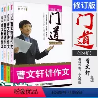 [正版]全4册门道曹文轩讲作文小学记事卷 描景卷状物卷写人卷三四五六年级小学生课外教辅作文辅导学习中小学作文书籍 教你怎