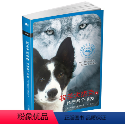 牧羊犬杰克2 我想有个朋友 [正版]地心深处的女孩 8/12世界儿童文学精选 麦克米伦世纪 小学生课外阅读物儿童文学校园