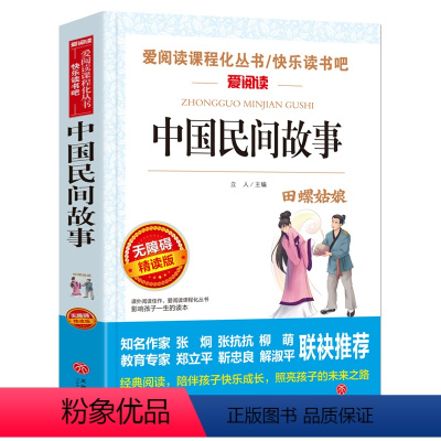 中国民间故事 [正版]少年版儿童文学名家经典书系整书精读天地出版社四大名著神笔马良三字经法布尔昆虫记原著完整版山海经十万