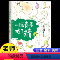 [注音版]一园青菜成了精 [正版]注音版中华歌谣100首 小学生一二三年级读课外阅读书籍读彩图版小学生书儿童书籍7-