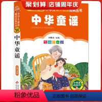 [彩图注音]中华童谣 [正版]注音版中华歌谣100首 小学生一二三年级读课外阅读书籍读彩图版小学生书儿童书籍7-10