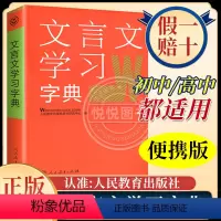 [正版]人教海文 文言文学习字典 人民教育出版社 新版 古代汉语词典字典 中学教学大纲 古文说解 近义词辨析 古代文化知